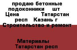 продаю бетонные подоконники.21 шт. › Цена ­ 2 100 - Татарстан респ., Казань г. Строительство и ремонт » Материалы   . Татарстан респ.
